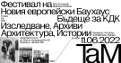 „Бъдеще за КДК“ на ТаМ във Велико Търново е в програмата на първия фестивал на Новия европейски Баухаус